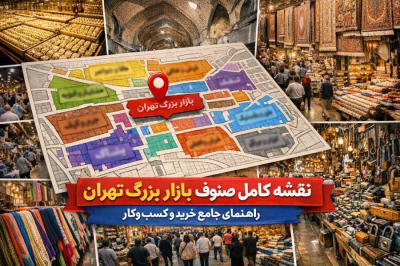 نقشه کامل صنوف بازار بزرگ تهران