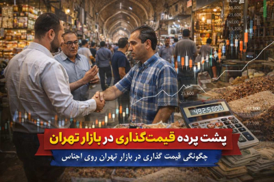 پشت‌پرده قیمت‌گذاری در بازار تهران