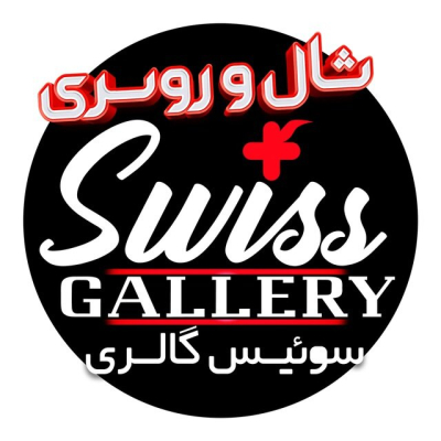 سوئیس گالری