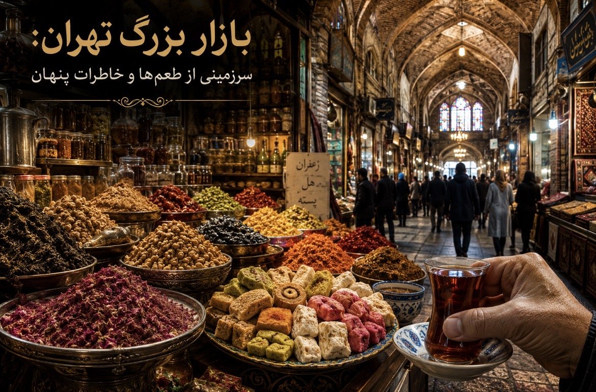 بازار بزرگ تهران: سرزمینی از طعم‌ها و خاطرات پنهان