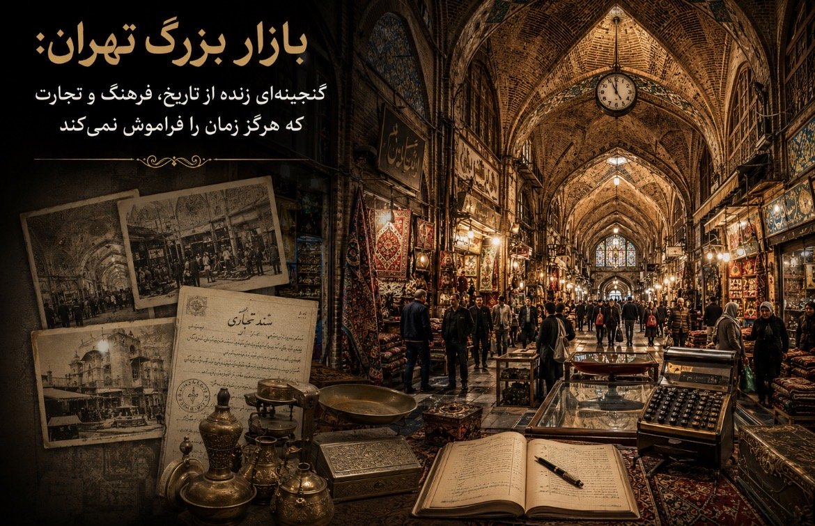 بازار بزرگ تهران: گنجینه‌ای زنده از تاریخ، فرهنگ و تجارت که هرگز زمان را فراموش نمی‌کند