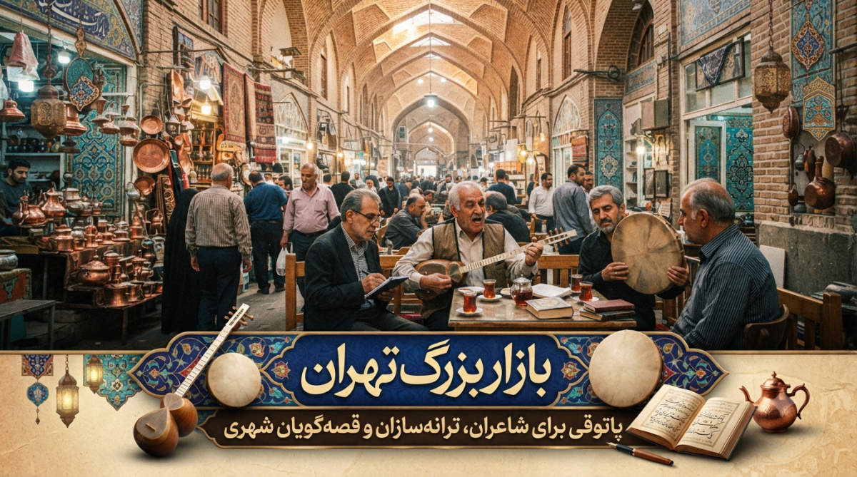 بازار بزرگ تهران: پاتوقی برای شاعران، ترانه‌سازان و قصه‌گویان شهری